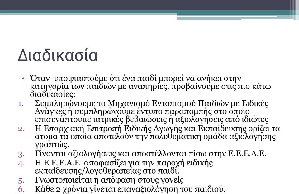 Η Επαρχιακή Επιτροπή Ειδικής Αγωγής και Εκπαίδευσης ορίζει τα άτομα τα οποία αποτελούν την πολυθεματική ομάδα αξιολόγησης γραπτώς. 3.