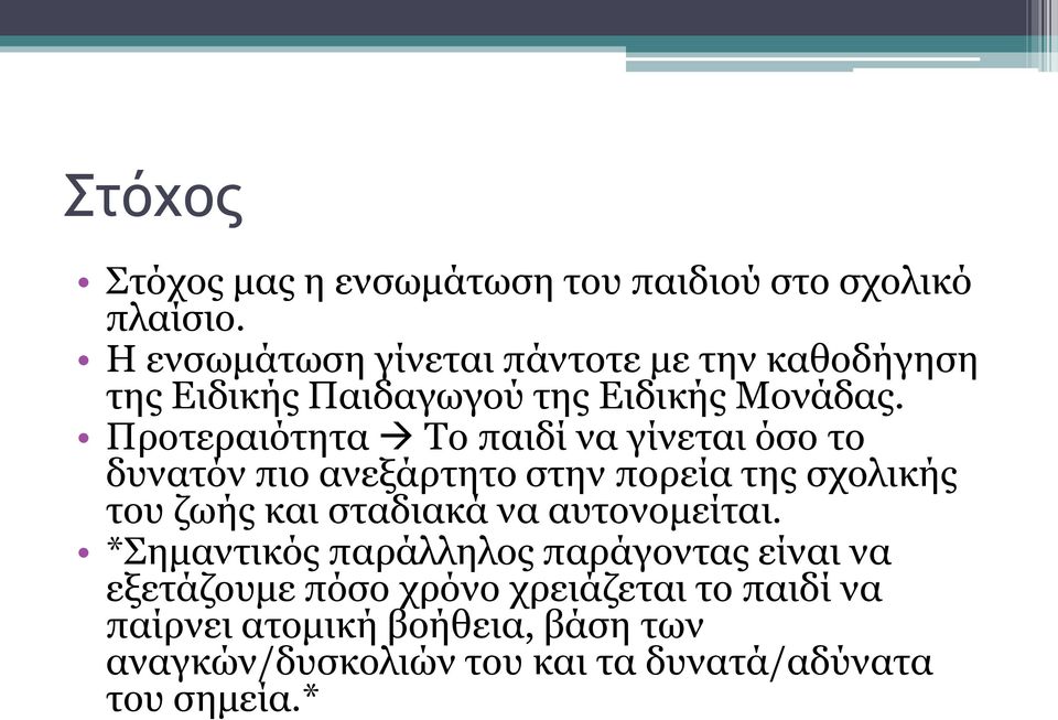 Προτεραιότητα Το παιδί να γίνεται όσο το δυνατόν πιο ανεξάρτητο στην πορεία της σχολικής του ζωής και σταδιακά να