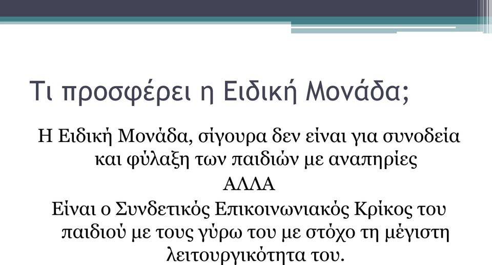 αναπηρίες ΑΛΛΑ Είναι ο Συνδετικός Επικοινωνιακός Κρίκος