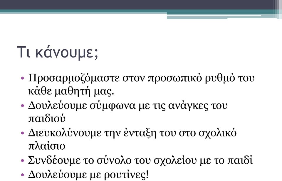 Δουλεύουμε σύμφωνα με τις ανάγκες του παιδιού