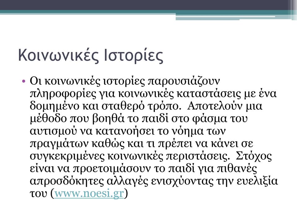 Αποτελούν μια μέθοδο που βοηθά το παιδί στο φάσμα του αυτισμού να κατανοήσει το νόημα των πραγμάτων