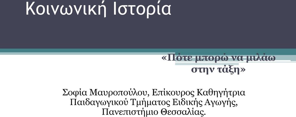 Επίκουρος Καθηγήτρια Παιδαγωγικού