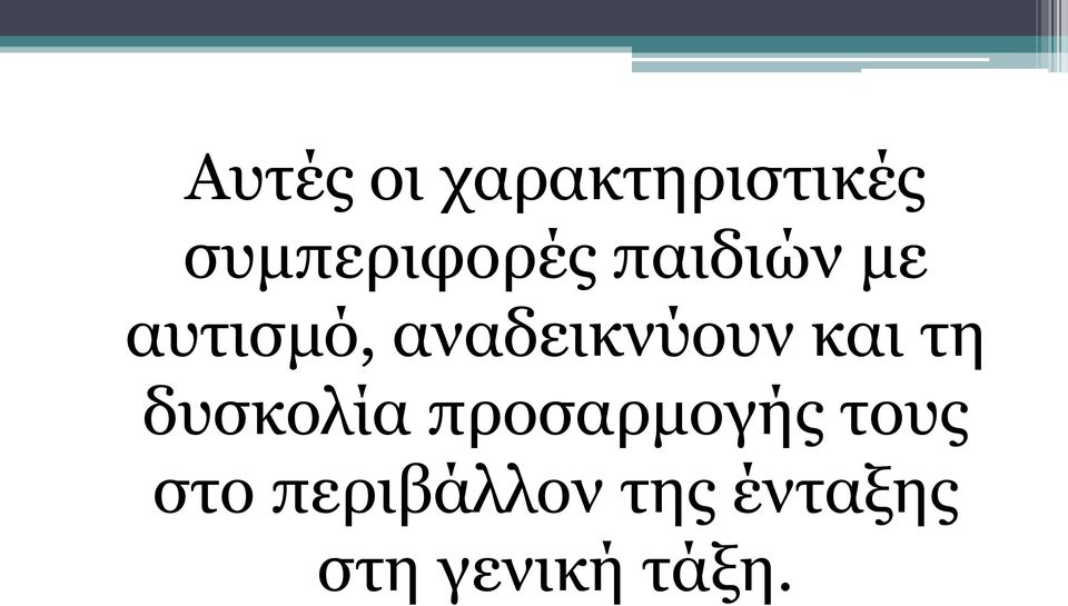 αναδεικνύουν και τη δυσκολία