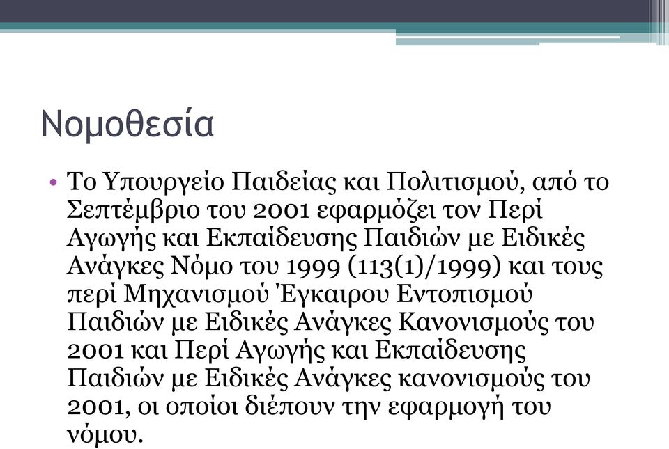 Μηχανισμού Έγκαιρου Εντοπισμού Παιδιών με Ειδικές Ανάγκες Κανονισμούς του 2001 και Περί Αγωγής