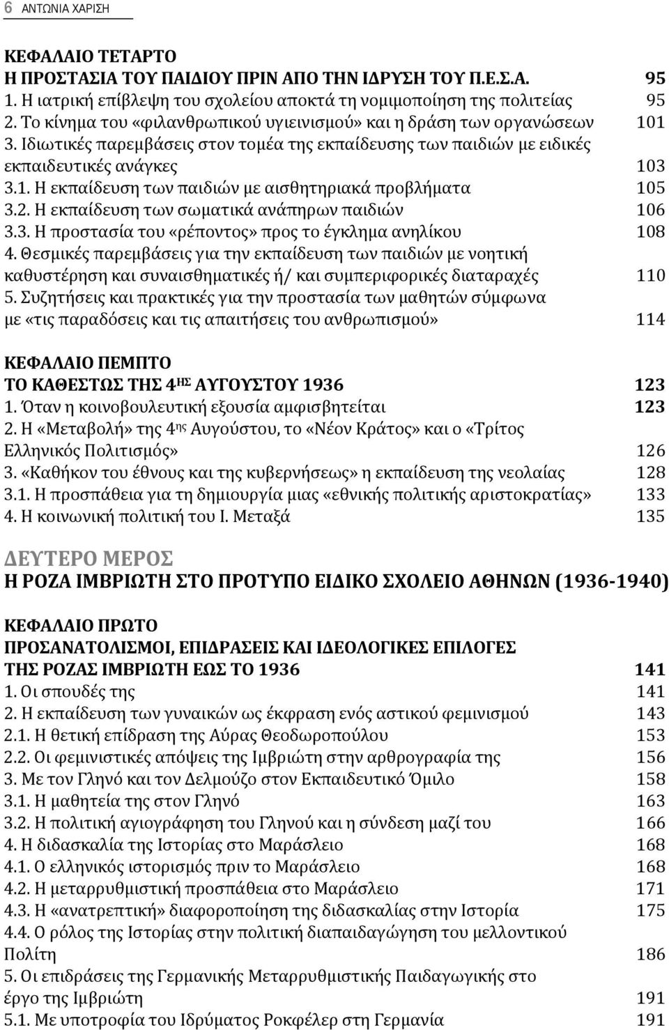 2. Η εκπαίδευση των σωματικά ανάπηρων παιδιών 106 3.3. Η προστασία του «ρέποντος» προς το έγκλημα ανηλίκου 108 4.