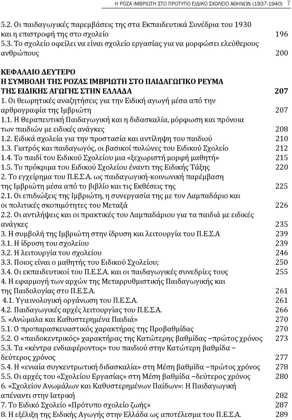 και η επιστροφή της στο σχολείο 196 5.3.