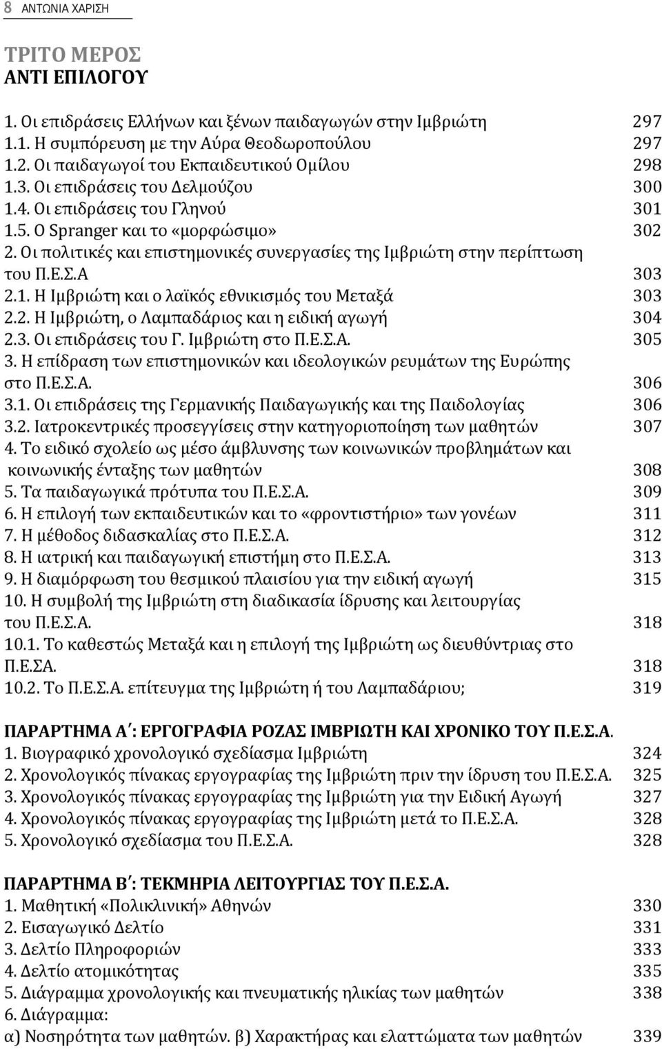 1. Η Ιμβριώτη και ο λαϊκός εθνικισμός του Μεταξά 303 2.2. Η Ιμβριώτη, ο Λαμπαδάριος και η ειδική αγωγή 304 2.3. Οι επιδράσεις του Γ. Ιμβριώτη στο Π.Ε.Σ.Α. 305 3.