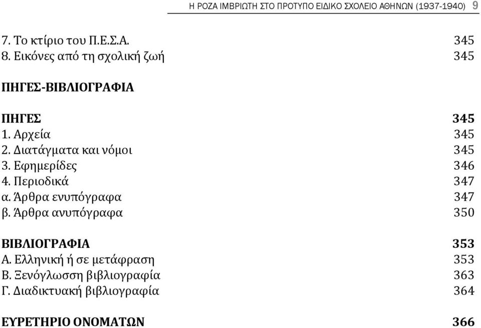 Εφημερίδες 346 4. Περιοδικά 347 α. Άρθρα ενυπόγραφα 347 β. Άρθρα ανυπόγραφα 350 ΒΙΒΛΙΟΓΡΑΦΙΑ 353 Α.