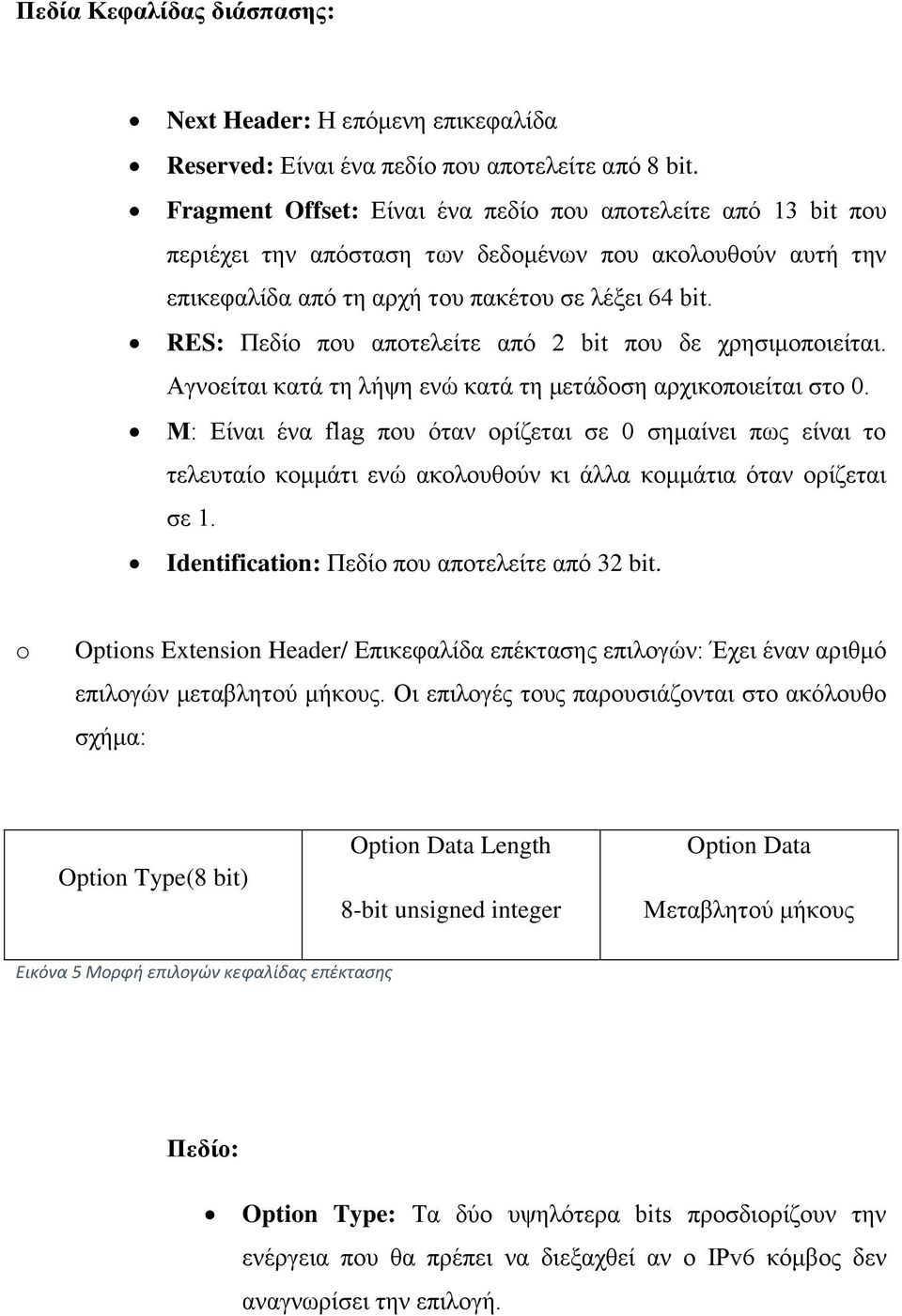 RES: Πεδίο που αποτελείτε από 2 bit που δε χρησιμοποιείται. Αγνοείται κατά τη λήψη ενώ κατά τη μετάδοση αρχικοποιείται στο 0.