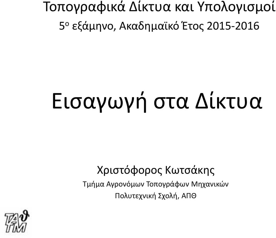 στα Δίκτυα Χριστόφορος Κωτσάκης Τμήμα