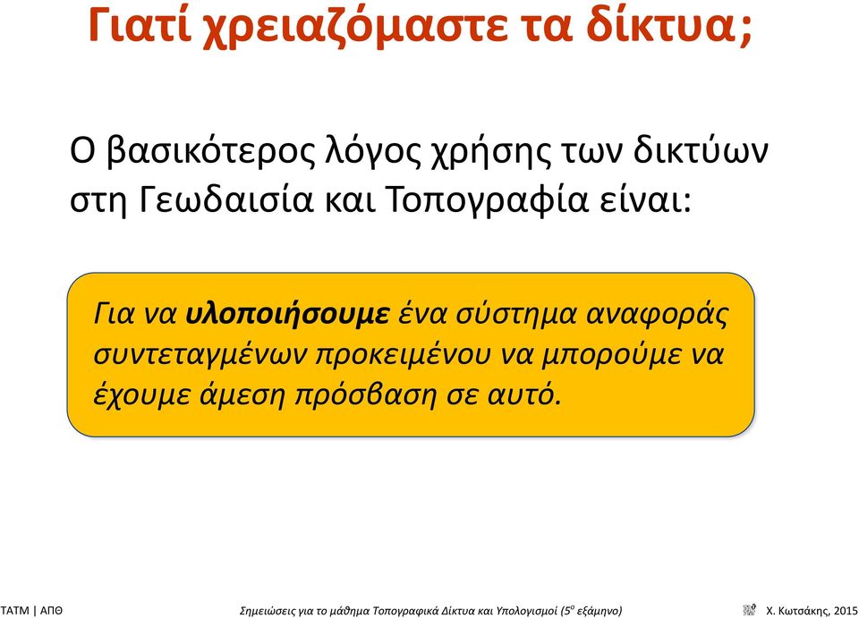 Για να υλοποιήσουμε ένα σύστημα αναφοράς συντεταγμένων