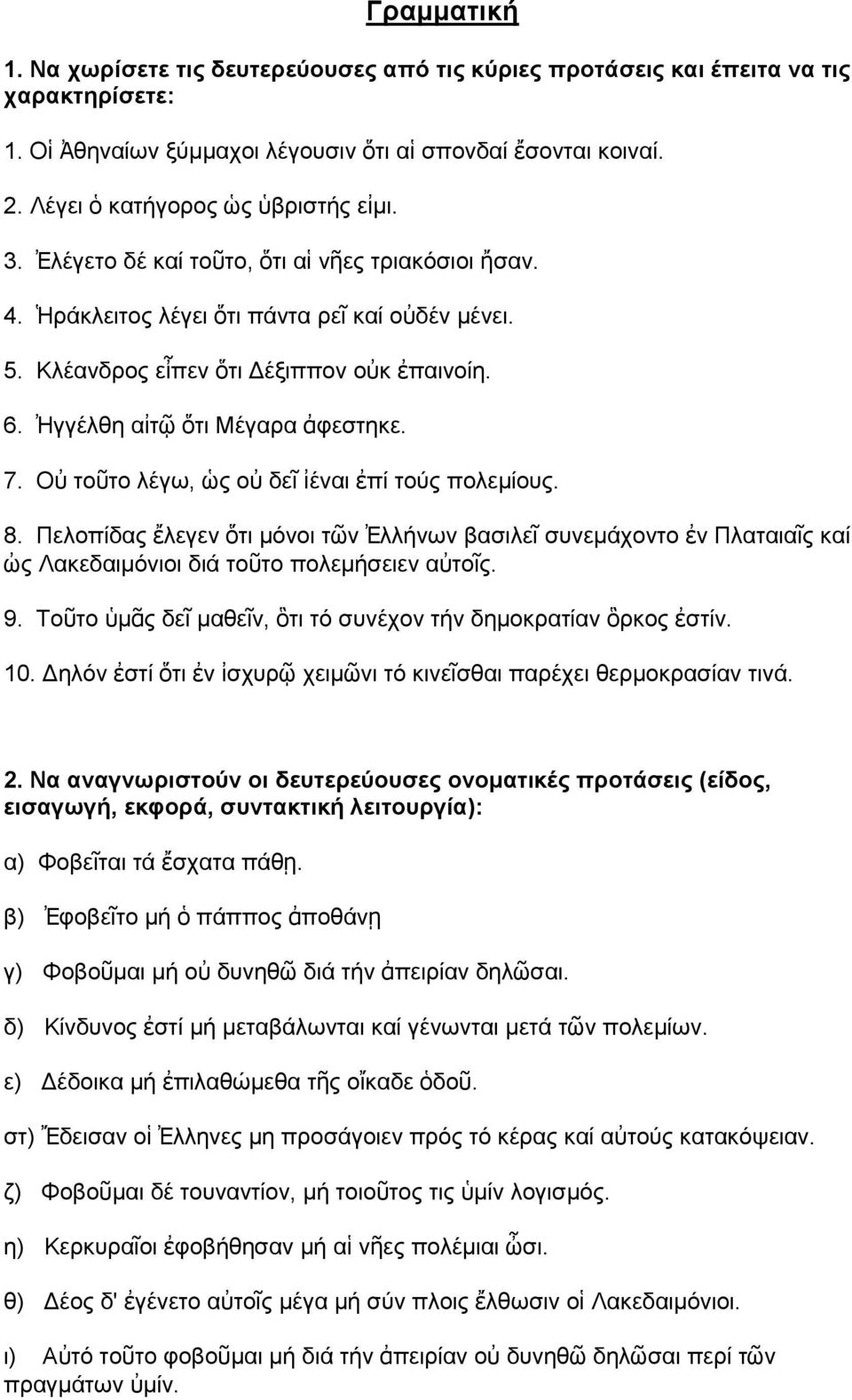 Ἠγγέλθη αἰτῷ ὅτι Μέγαρα ἀφεστηκε. 7. Οὐ τοῦτο λέγω, ὡς οὐ δεῖ ἰέναι ἐπί τούς πολεμίους. 8.