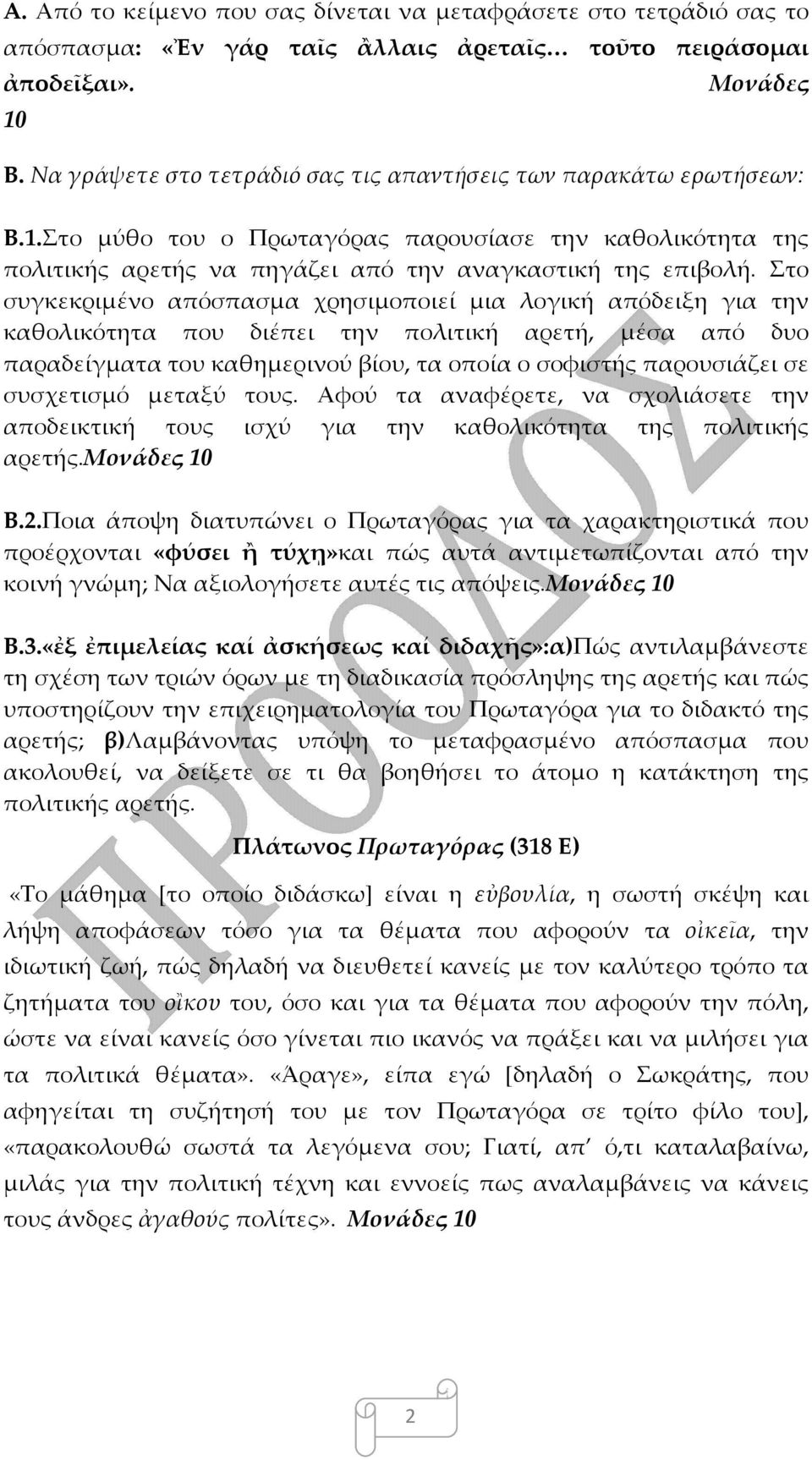 Στο συγκεκριμένο απόσπασμα χρησιμοποιεί μια λογική απόδειξη για την καθολικότητα που διέπει την πολιτική αρετή, μέσα από δυο παραδείγματα του καθημερινού βίου, τα οποία ο σοφιστής παρουσιάζει σε