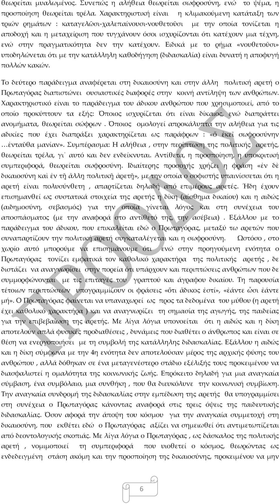 τέχνη, ενώ στην πραγματικότητα δεν την κατέχουν. Ειδικά με το ρήμα «νουθετοῦσι» υποδηλώνεται ότι με την κατάλληλη καθοδήγηση (διδασκαλία) είναι δυνατή η αποφυγή πολλών κακών.