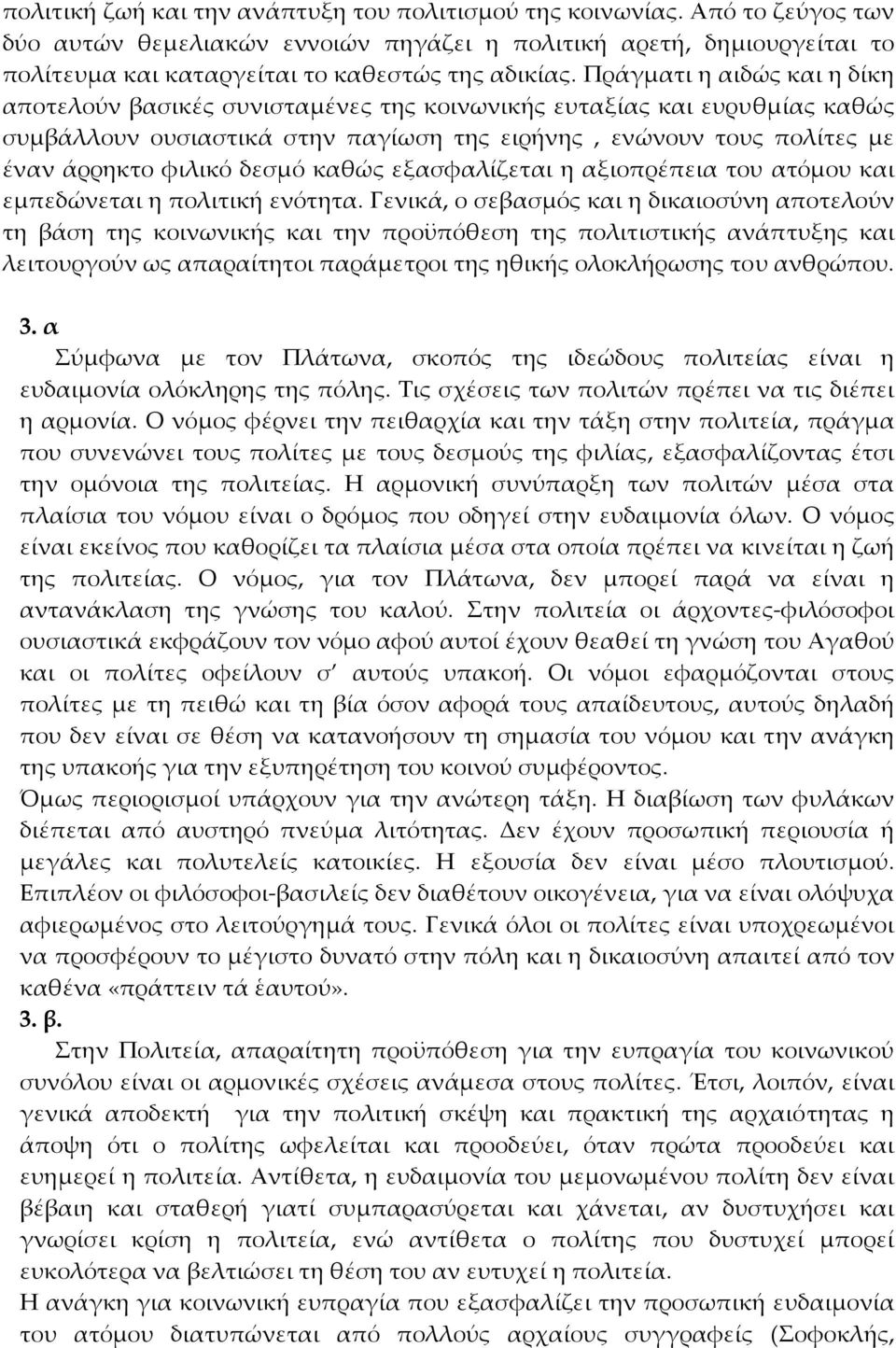 δεσμό καθώς εξασφαλίζεται η αξιοπρέπεια του ατόμου και εμπεδώνεται η πολιτική ενότητα.