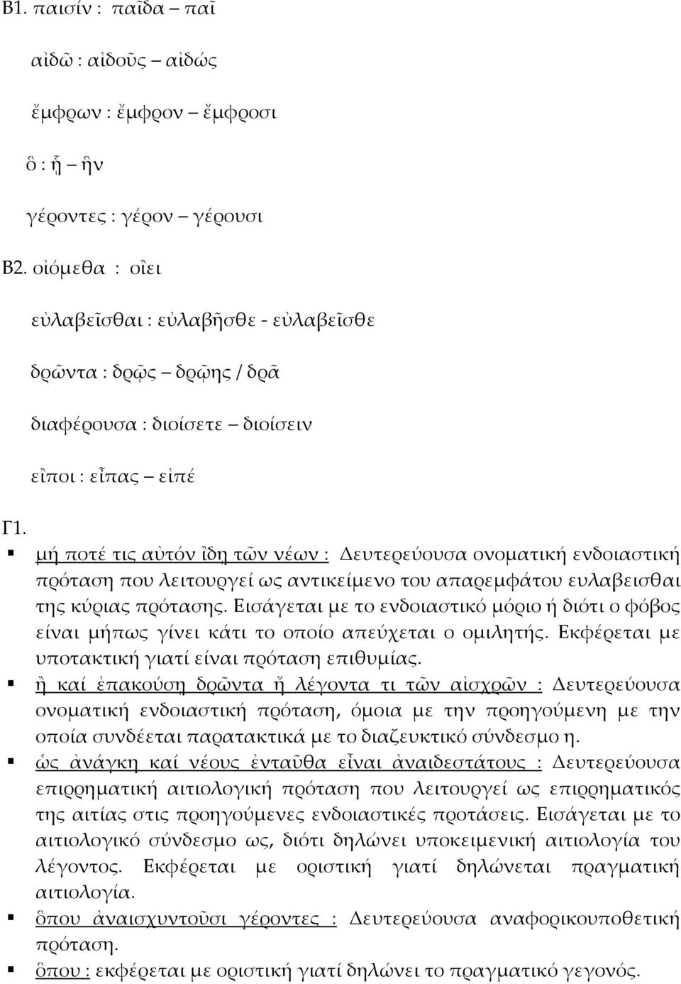 μή ποτέ τις αὐτόν ἲδῃ τῶν νέων : Δευτερεύουσα ονοματική ενδοιαστική πρόταση που λειτουργεί ως αντικείμενο του απαρεμφάτου ευλαβεισθαι της κύριας πρότασης.