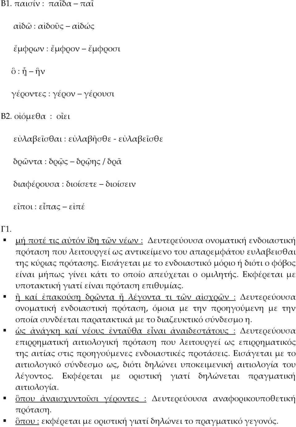 μή ποτέ τις αὐτόν ἲδῃ τῶν νέων : Δευτερεύουσα ονοματική ενδοιαστική πρόταση που λειτουργεί ως αντικείμενο του απαρεμφάτου ευλαβεισθαι της κύριας πρότασης.