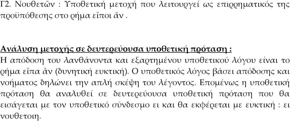 εἴπα ἂν (δυνητική ευκτική). Ο υποθετικός λόγος βάσει απόδοσης και νοήματος δηλώνει την απλή σκέψη του λέγοντος.