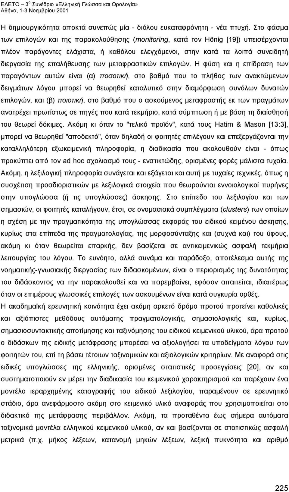 των μεταφραστικών επιλογών.