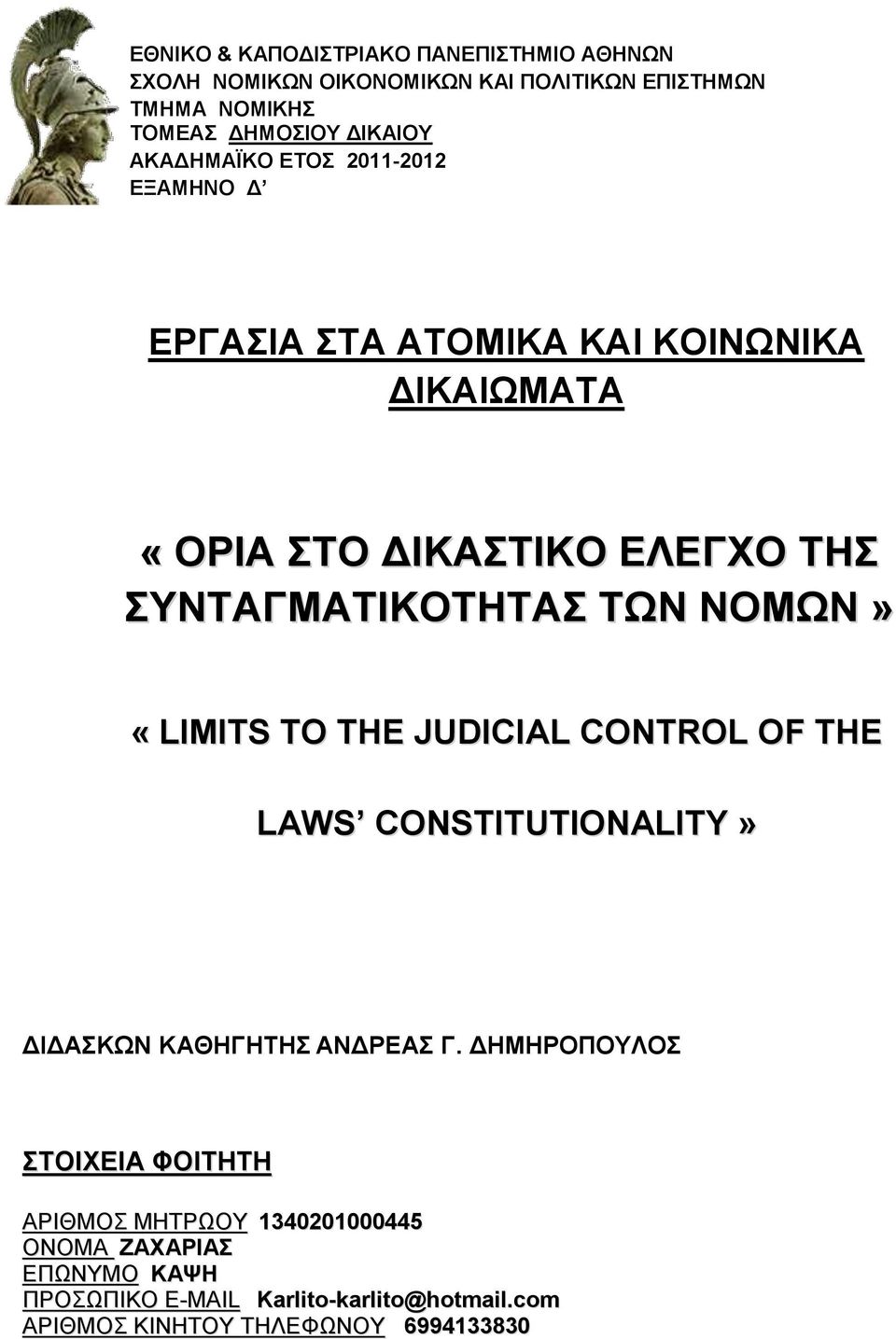 ΝΟΜΩΝ» «LIMITS TO THE JUDICIAL CONTROL OF THE LAWS CONSTITUTIONALITY» ΔΙΔΑΣΚΩΝ ΚΑΘΗΓΗΤΗΣ ΑΝΔΡΕΑΣ Γ.