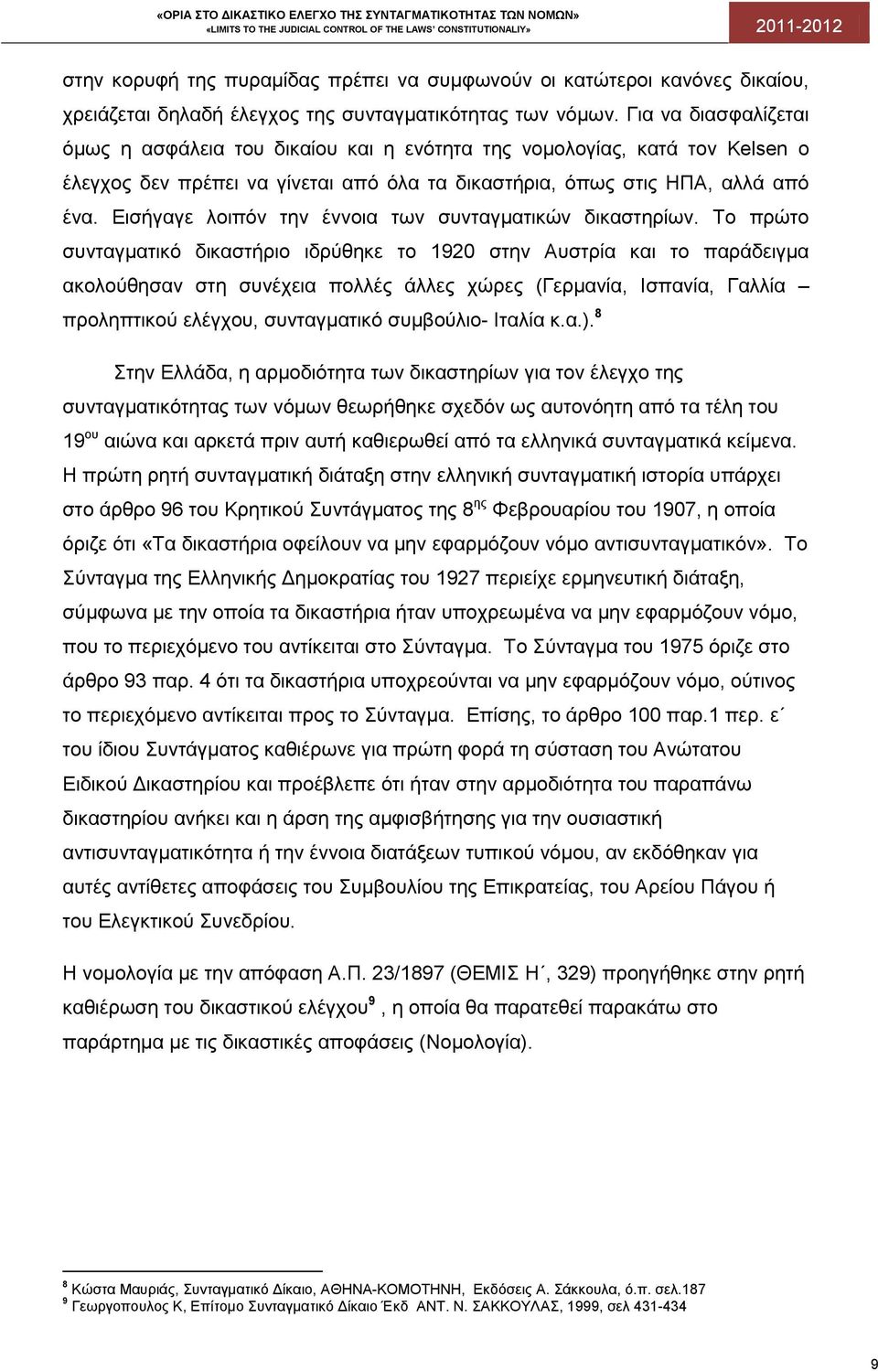 Εισήγαγε λοιπόν την έννοια των συνταγματικών δικαστηρίων.