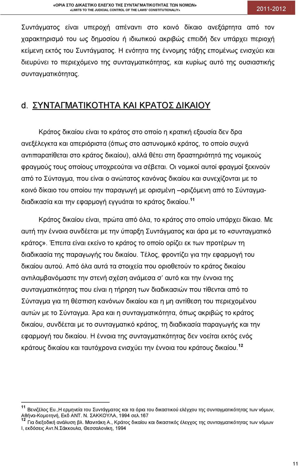 ΣΥΝΤΑΓΜΑΤΙΚΟΤΗΤΑ ΚΑΙ ΚΡΑΤΟΣ ΔΙΚΑΙΟΥ Κράτος δικαίου είναι το κράτος στο οποίο η κρατική εξουσία δεν δρα ανεξέλεγκτα και απεριόριστα (όπως στο αστυνομικό κράτος, το οποίο συχνά αντιπαρατίθεται στο