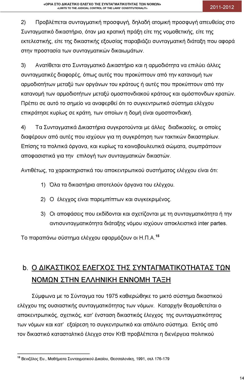 3) Ανατίθεται στο Συνταγματικό Δικαστήριο και η αρμοδιότητα να επιλύει άλλες συνταγματικές διαφορές, όπως αυτές που προκύπτουν από την κατανομή των αρμοδιοτήτων μεταξύ των οργάνων του κράτους ή αυτές