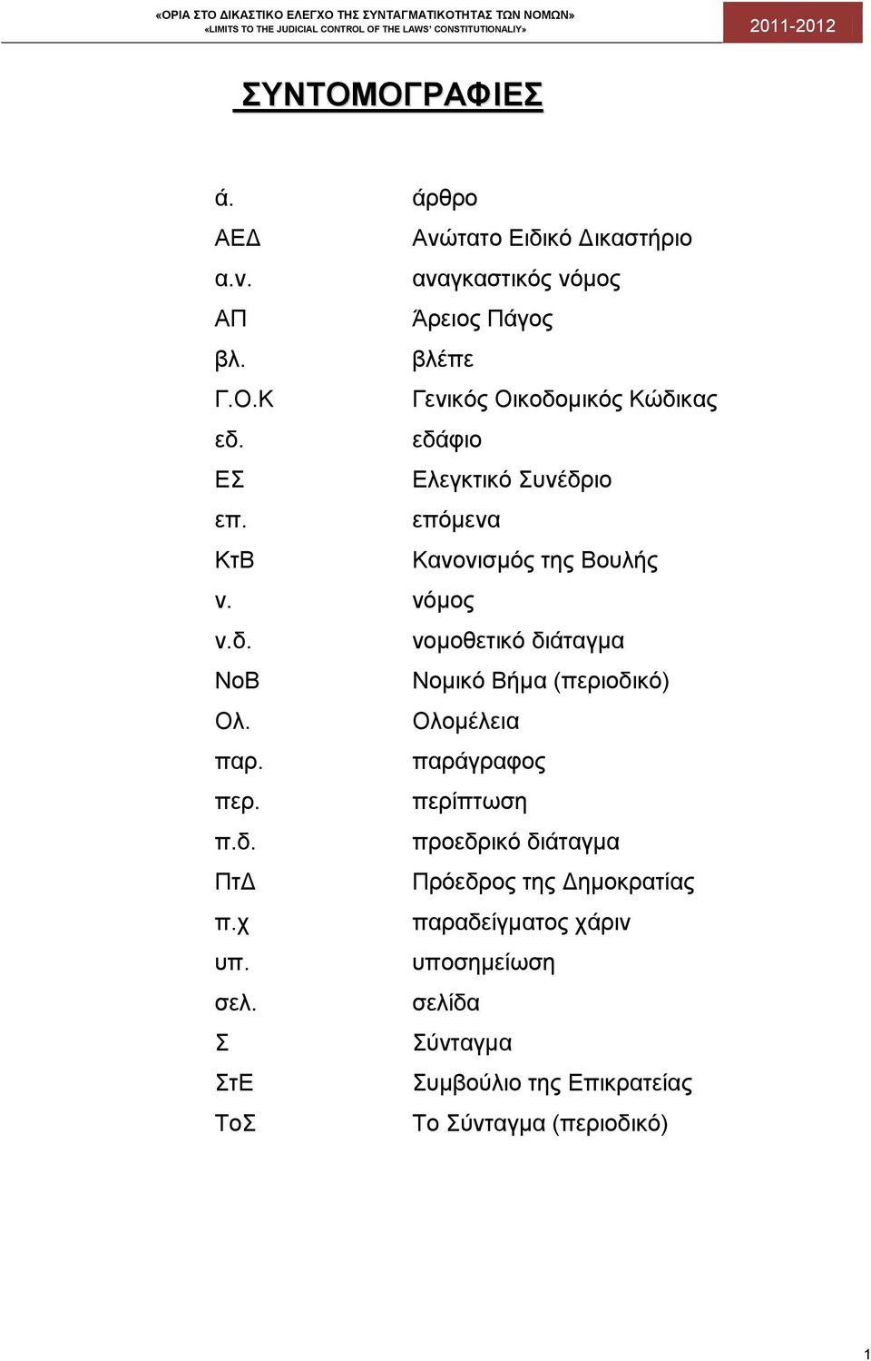 Ολομέλεια παρ. παράγραφος περ. περίπτωση π.δ. προεδρικό διάταγμα ΠτΔ Πρόεδρος της Δημοκρατίας π.χ παραδείγματος χάριν υπ.