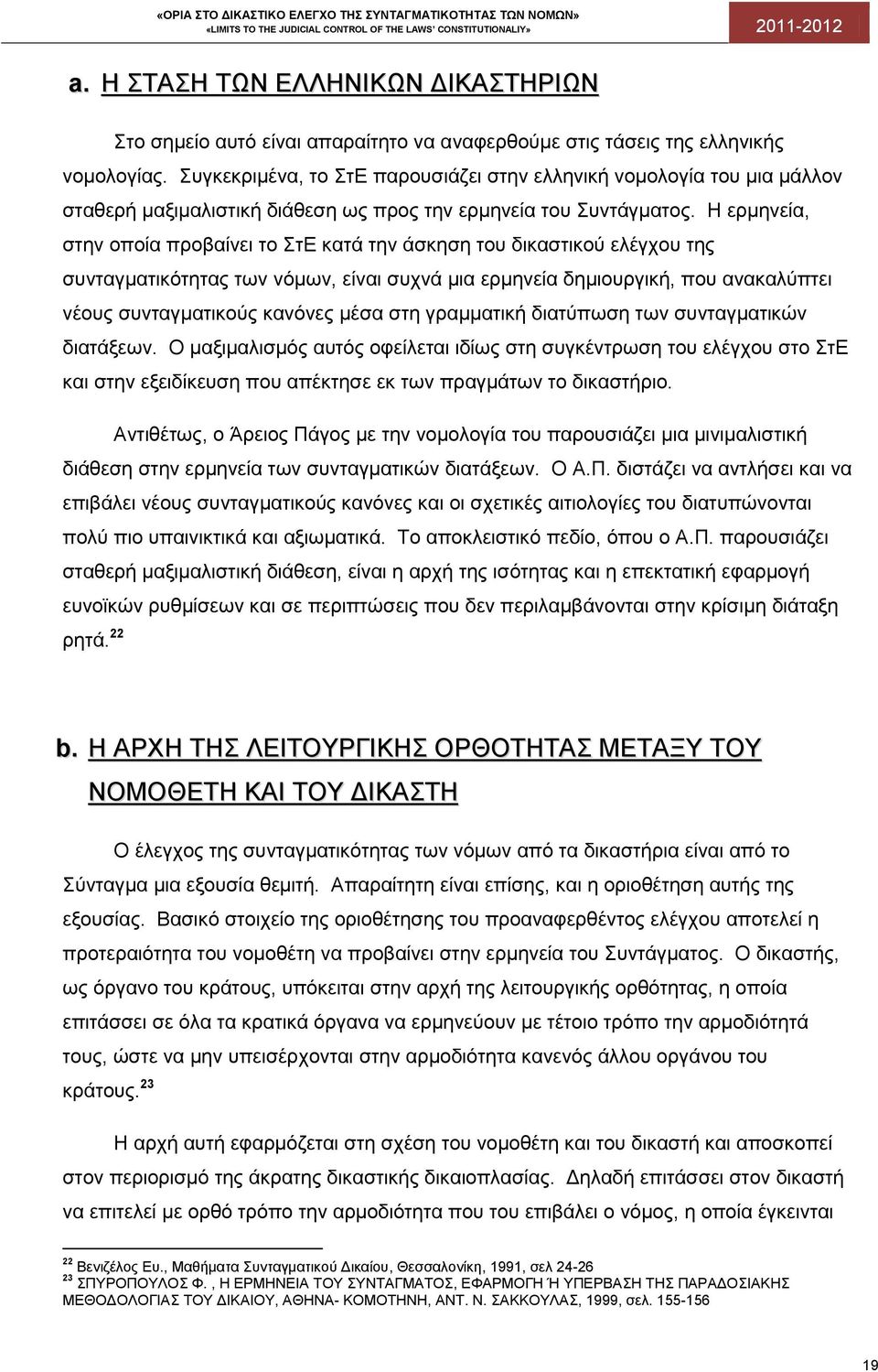 Η ερμηνεία, στην οποία προβαίνει το ΣτΕ κατά την άσκηση του δικαστικού ελέγχου της συνταγματικότητας των νόμων, είναι συχνά μια ερμηνεία δημιουργική, που ανακαλύπτει νέους συνταγματικούς κανόνες μέσα