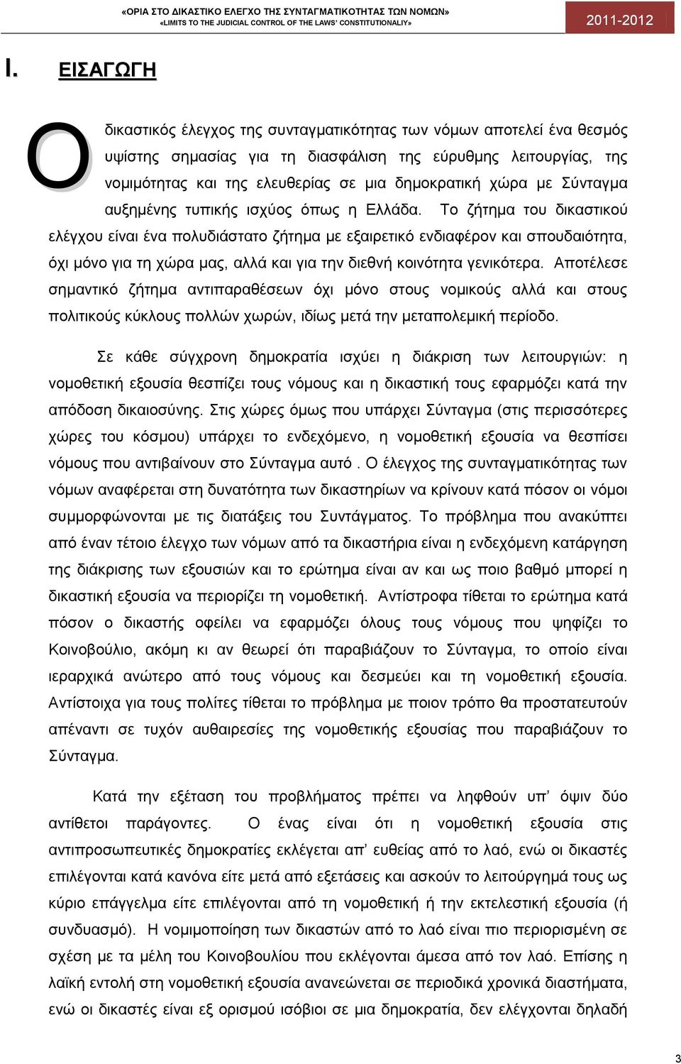 Το ζήτημα του δικαστικού ελέγχου είναι ένα πολυδιάστατο ζήτημα με εξαιρετικό ενδιαφέρον και σπουδαιότητα, όχι μόνο για τη χώρα μας, αλλά και για την διεθνή κοινότητα γενικότερα.