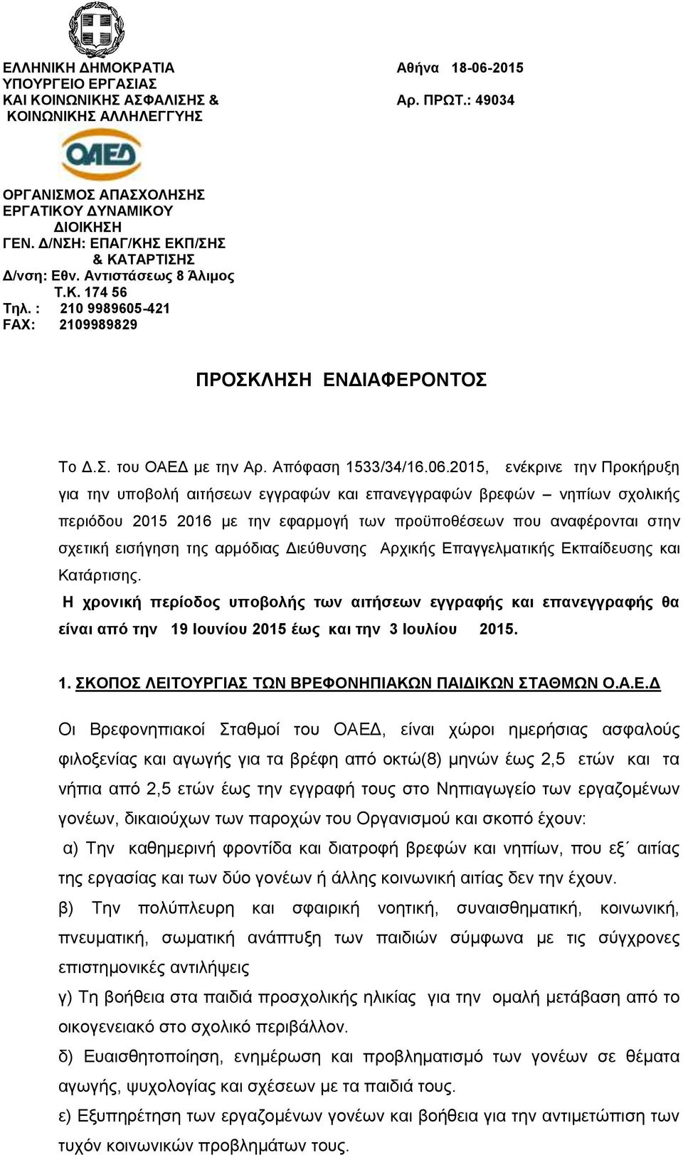 2015, ενέκρινε την Προκήρυξη για την υποβολή αιτήσεων εγγραφών και επανεγγραφών βρεφών νηπίων σχολικής περιόδου 2015 2016 με την εφαρμογή των προϋποθέσεων που αναφέρονται στην σχετική εισήγηση της