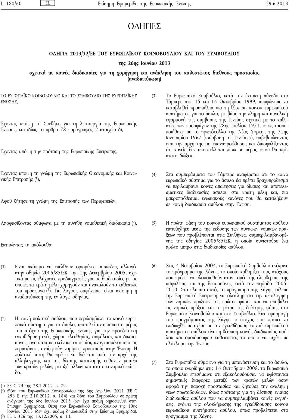 2013 ΟΔΗΓΙΕΣ ΟΔΗΓΙΑ 2013/32/ΕΕ ΤΟΥ ΕΥΡΩΠΑΪΚΟΥ ΚΟΙΝΟΒΟΥΛΙΟΥ ΚΑΙ ΤΟΥ ΣΥΜΒΟΥΛΙΟΥ της 26ης Ιουνίου 2013 σχετικά με κοινές διαδικασίες για τη χορήγηση και ανάκληση του καθεστώτος διεθνούς προστασίας