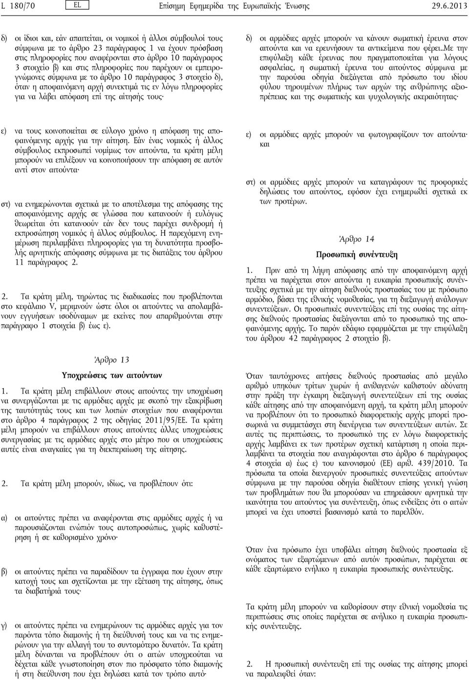 και στις πληροφορίες που παρέχουν οι εμπειρογνώμονες σύμφωνα με το άρθρο 10 παράγραφος 3 στοιχείο δ), όταν η αποφαινόμενη αρχή συνεκτιμά τις εν λόγω πληροφορίες για να λάβει απόφαση επί της αίτησής