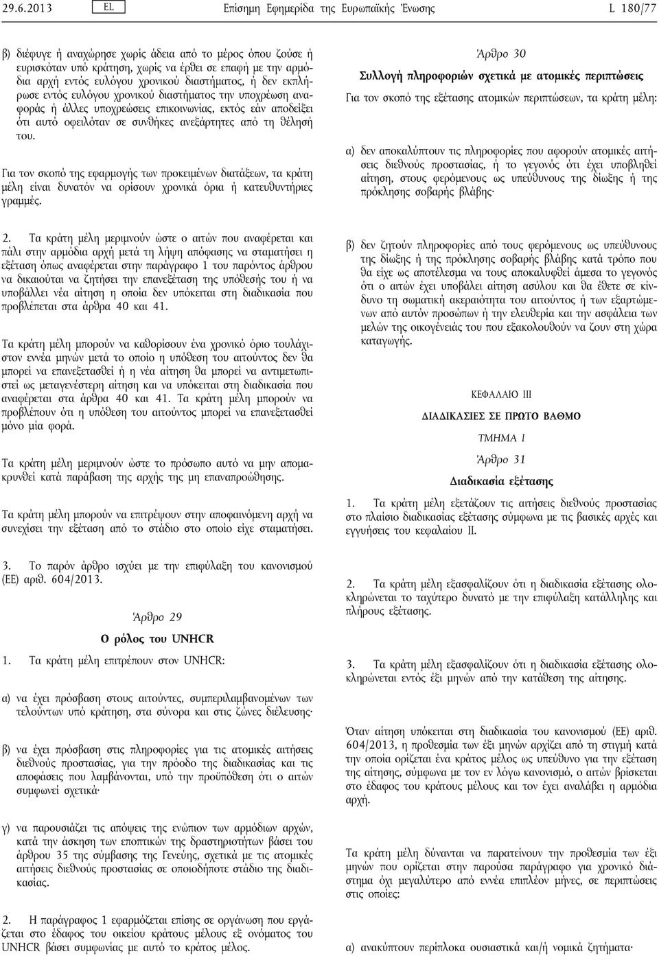 ανεξάρτητες από τη θέλησή του. Για τον σκοπό της εφαρμογής των προκειμένων διατάξεων, τα κράτη μέλη είναι δυνατόν να ορίσουν χρονικά όρια ή κατευθυντήριες γραμμές.