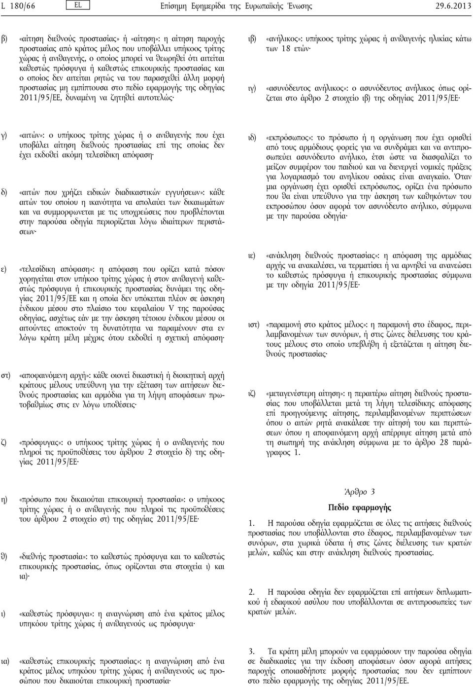 2013 β) «αίτηση διεθνούς προστασίας» ή «αίτηση»: η αίτηση παροχής προστασίας από κράτος μέλος που υποβάλλει υπήκοος τρίτης χώρας ή ανιθαγενής, ο οποίος μπορεί να θεωρηθεί ότι αιτείται καθεστώς