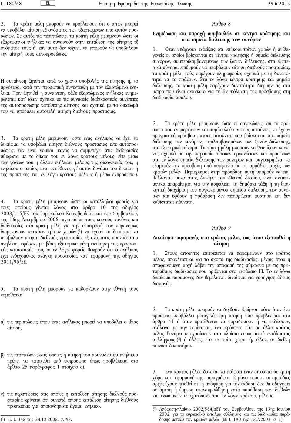 αυτοπροσώπως. Η συναίνεση ζητείται κατά το χρόνο υποβολής της αίτησης ή, το αργότερο, κατά την προσωπική συνέντευξη με τον εξαρτώμενο ενήλικα.