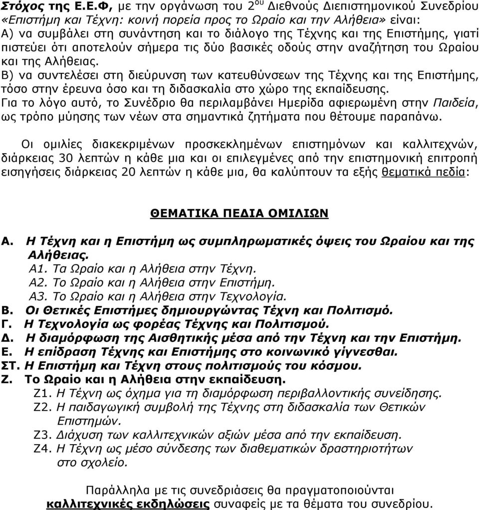Επιστήµης, γιατί πιστεύει ότι αποτελούν σήµερα τις δύο βασικές οδούς στην αναζήτηση του Ωραίου και της Αλήθειας.