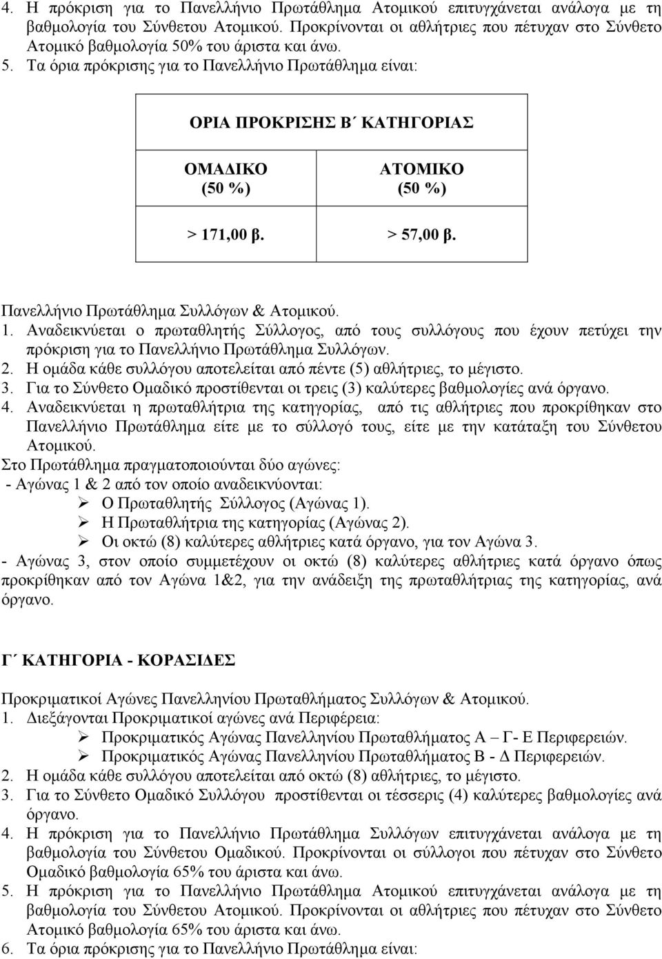 > 57,00 β. Πανελλήνιο Πρωτάθλημα Συλλόγων & Ατομικού. 1. Αναδεικνύεται ο πρωταθλητής Σύλλογος, από τους συλλόγους που έχουν πετύχει την πρόκριση για το Πανελλήνιο Πρωτάθλημα Συλλόγων. 2.