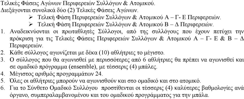 Αναδεικνύονται οι πρωταθλητές Σύλλογοι, από της συλλόγους που έχουν πετύχει την πρόκριση για τις Τελικές Φάσεις Περιφερειών Συλλόγων & Ατομικού Α Γ- Ε & Β Δ Περιφερειών. 2.