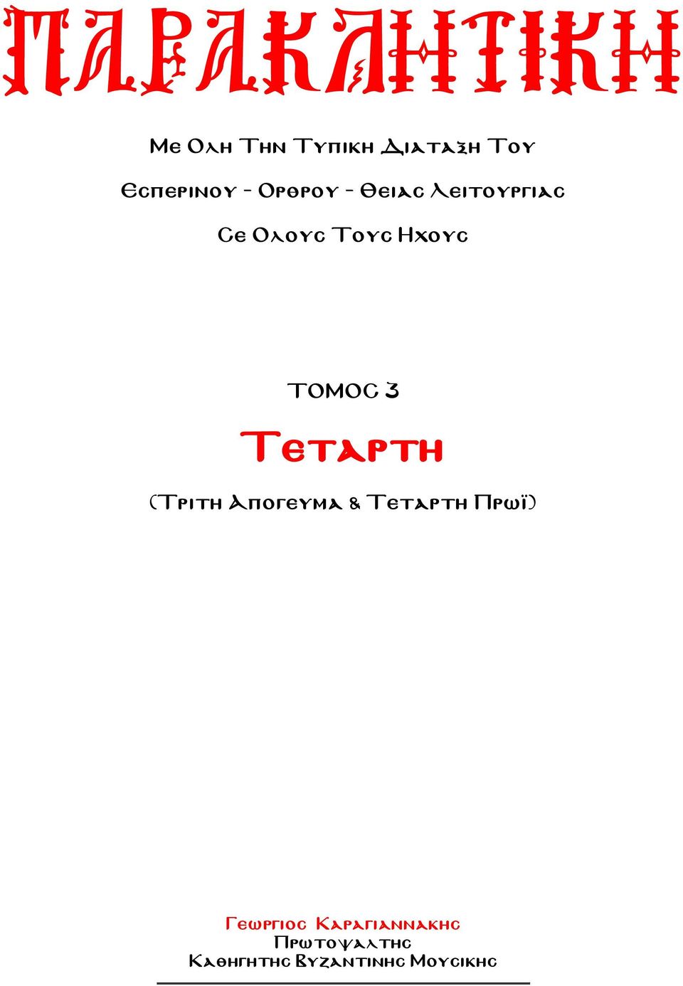 3 Τεταρτη (Τριτη Απογευμα & Τεταρτη Πρωϊ) Γεωργιος