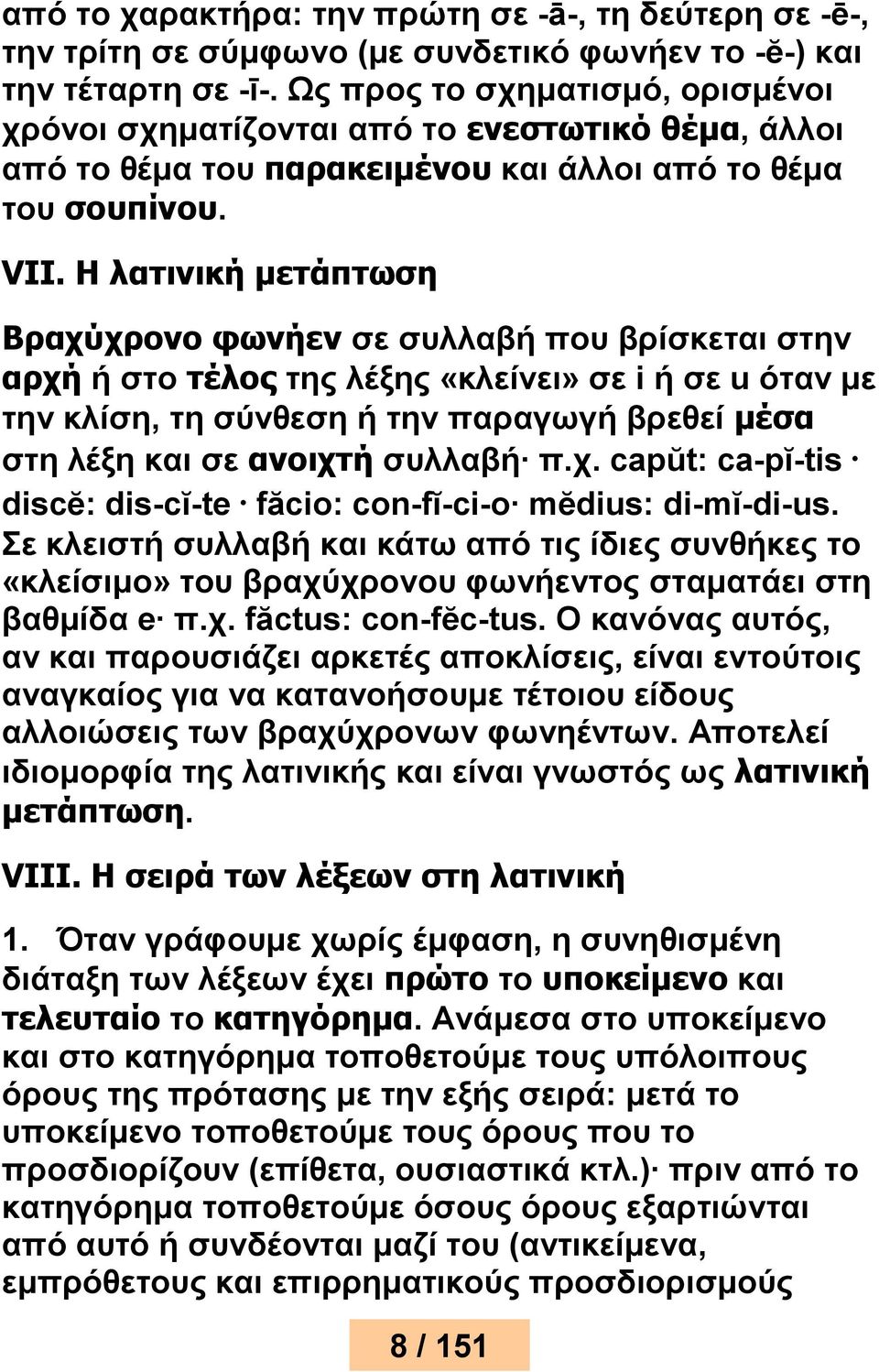 Η λατινική μετάπτωση Βραχύχρονο φωνήεν σε συλλαβή που βρίσκεται στην αρχή ή στο τέλος της λέξης «κλείνει» σε i ή σε u όταν με την κλίση, τη σύνθεση ή την παραγωγή βρεθεί μέσα στη λέξη και σε ανοιχτή