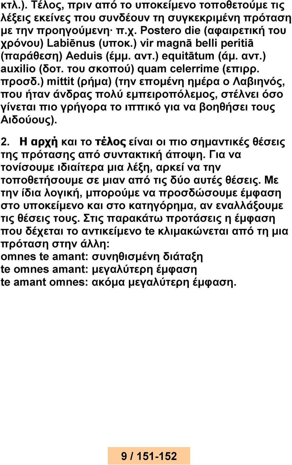 ) mittit (ρήμα) (την επομένη ημέρα ο Λαβιηνός, που ήταν άνδρας πολύ εμπειροπόλεμος, στέλνει όσο γίνεται πιο γρήγορα το ιππικό για να βοηθήσει τους Αιδούους). 2.