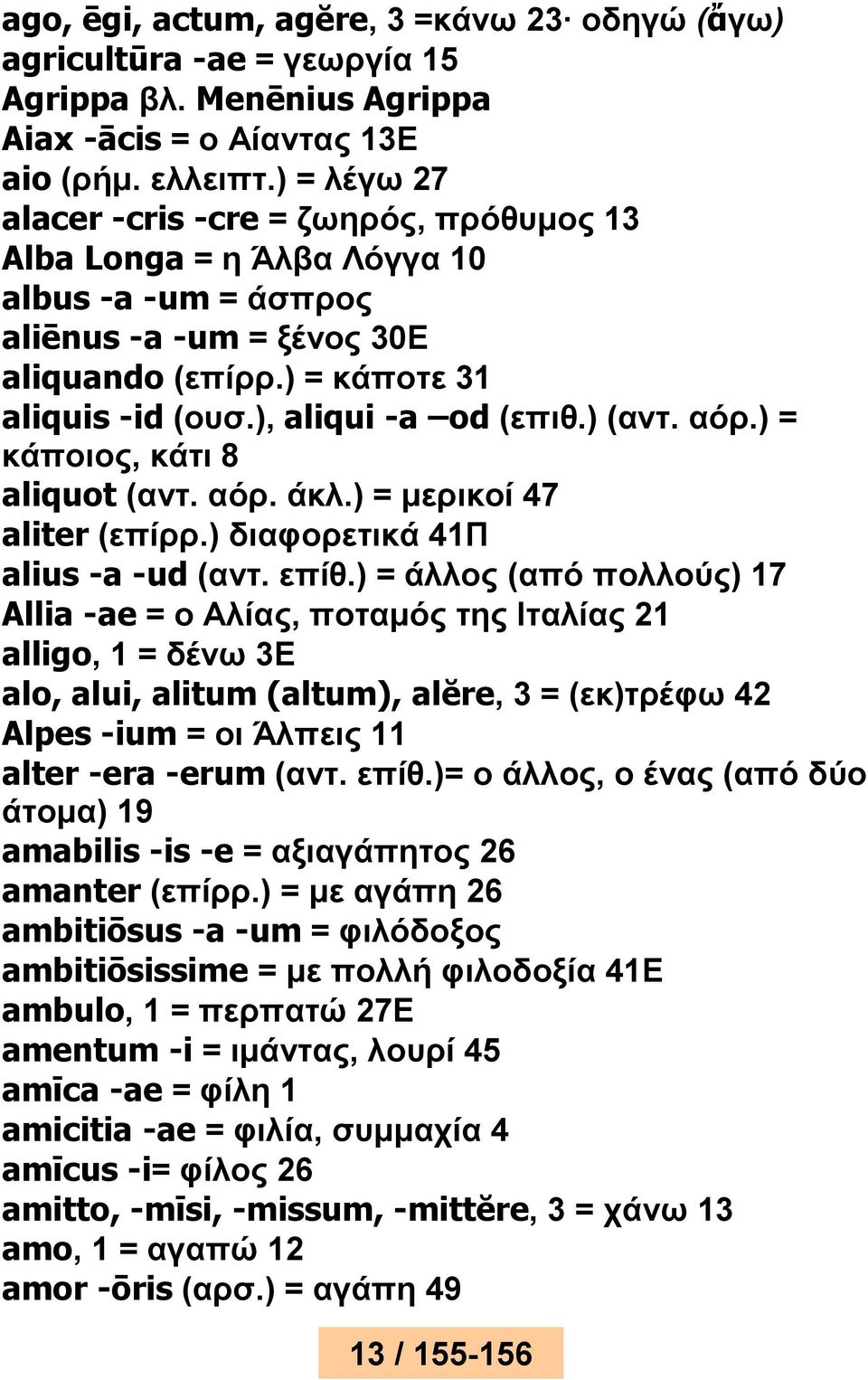 ) (αντ. αόρ.) = κάποιος, κάτι 8 aliquot (αντ. αόρ. άκλ.) = μερικοί 47 aliter (επίρρ.) διαφορετικά 41Π alius -a -ud (αντ. επίθ.