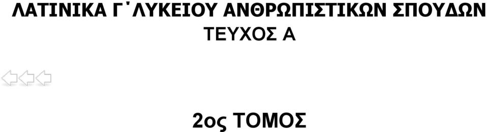 ΑΝΘΡΩΠΙΣΤΙΚΩΝ