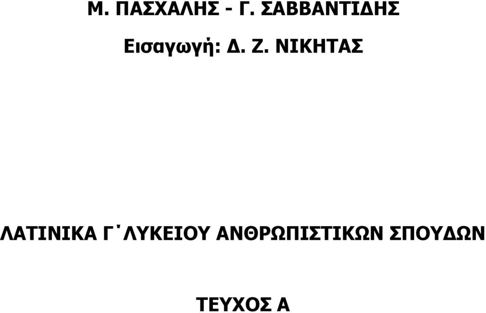 Ζ. ΝΙΚΗΤΑΣ ΛΑΤΙΝΙΚΑ Γ