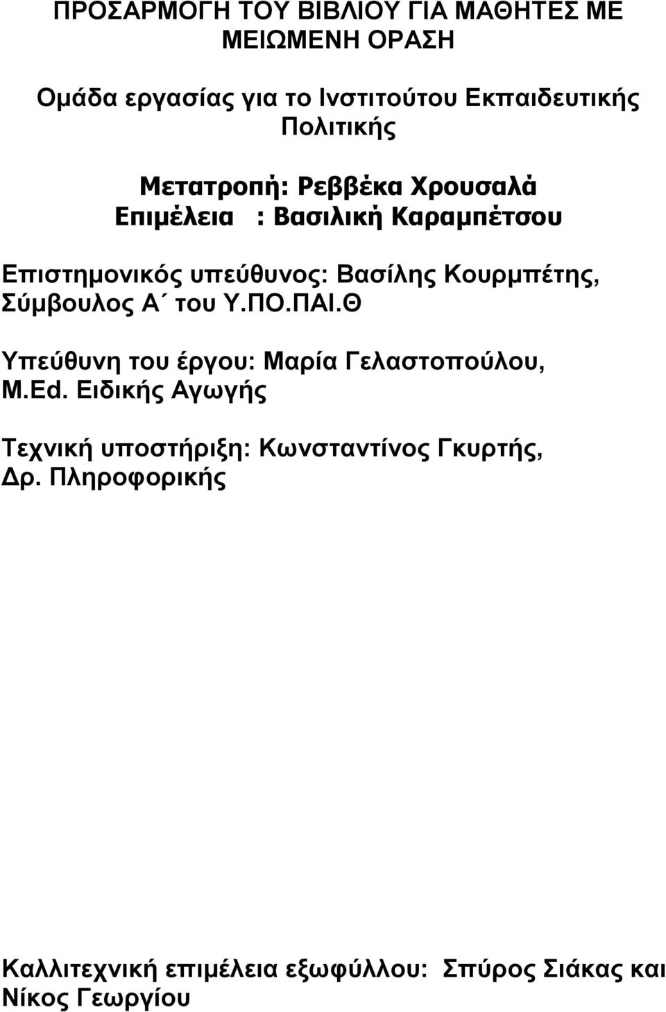 Κουρμπέτης, Σύμβουλος Α του Υ.ΠΟ.ΠΑΙ.Θ Υπεύθυνη του έργου: Μαρία Γελαστοπούλου, M.Ed.