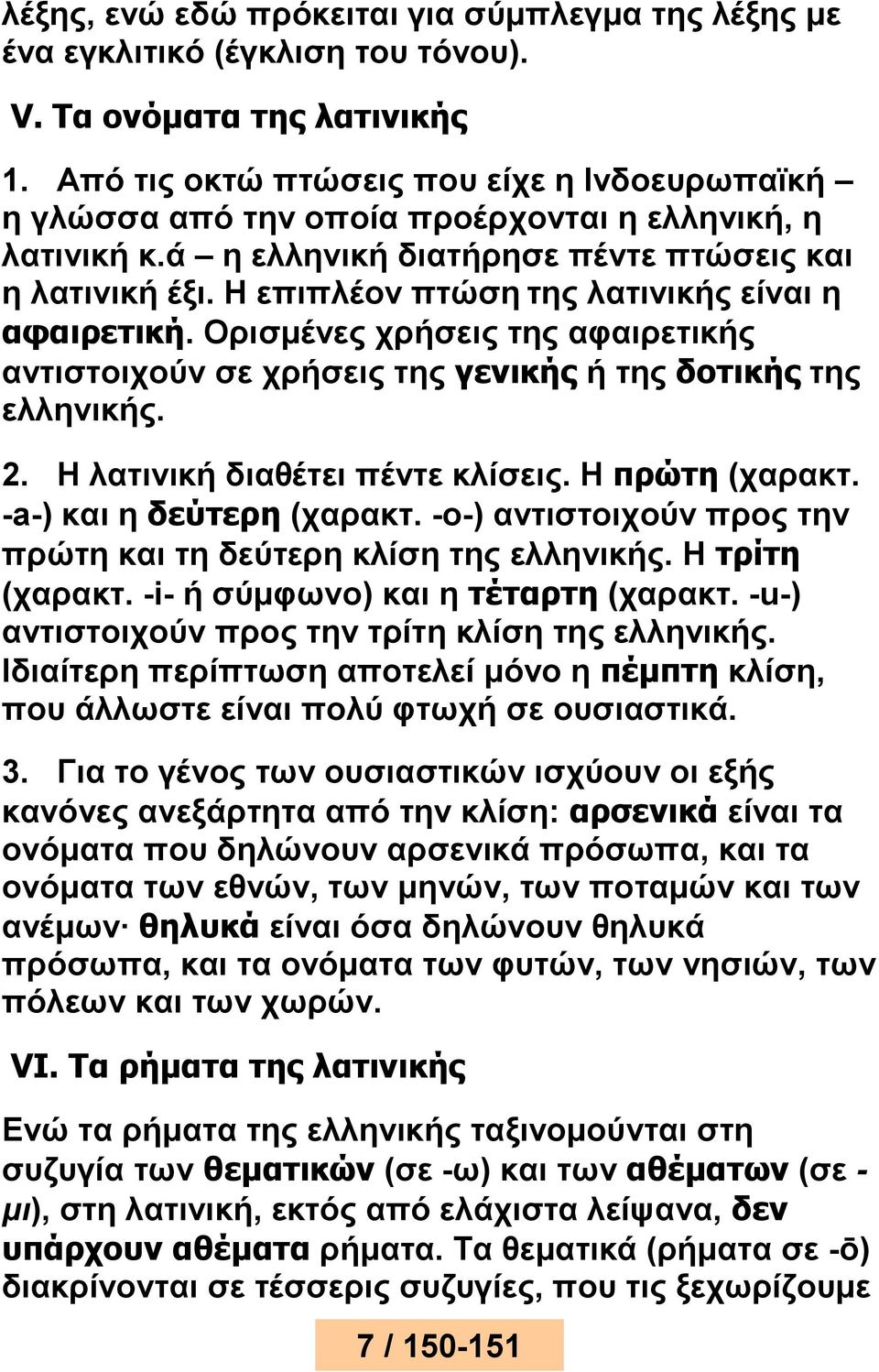 Η επιπλέον πτώση της λατινικής είναι η αφαιρετική. Ορισμένες χρήσεις της αφαιρετικής αντιστοιχούν σε χρήσεις της γενικής ή της δοτικής της ελληνικής. 2. Η λατινική διαθέτει πέντε κλίσεις.