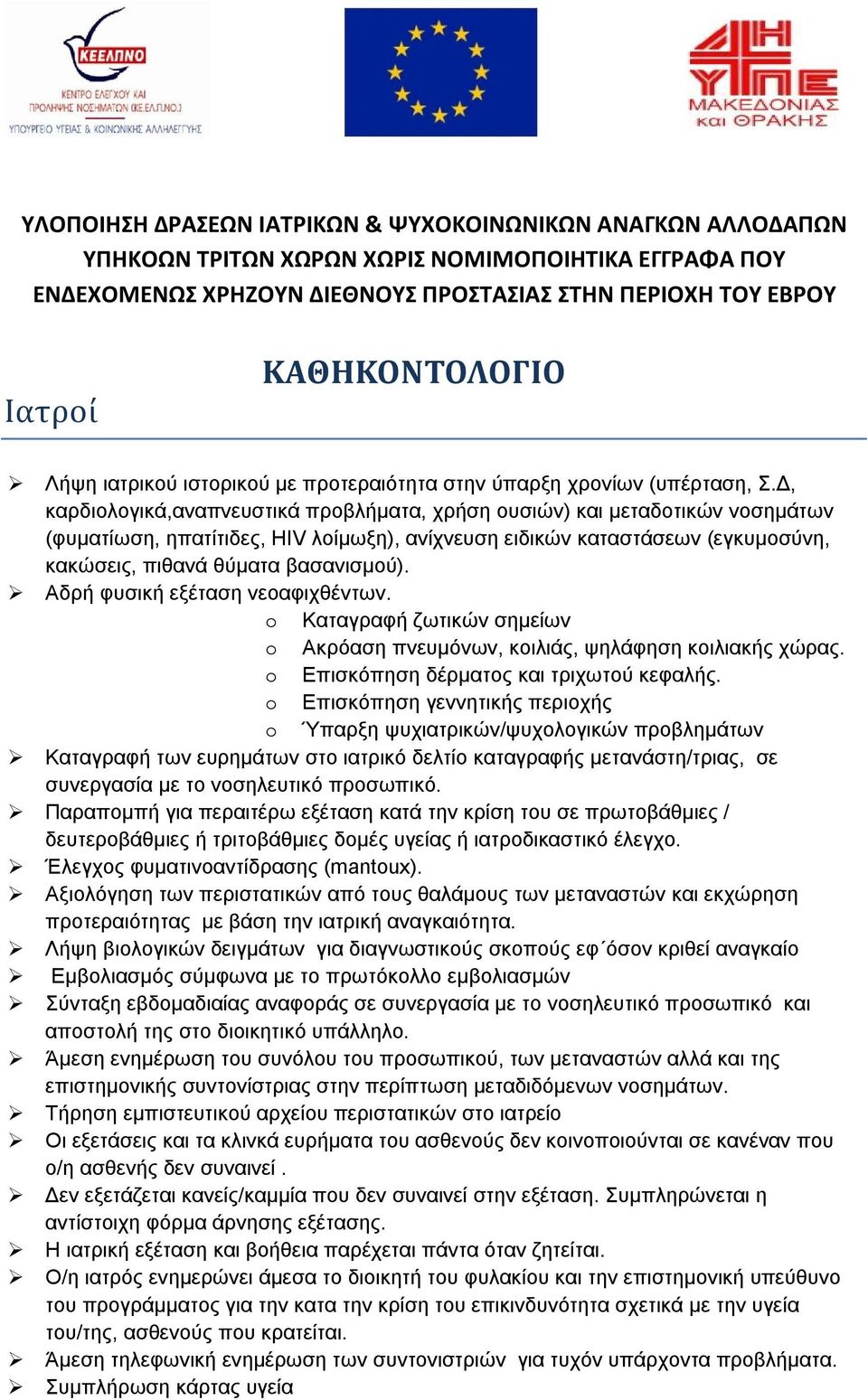 Αδρή φυσική εξέταση νεοαφιχθέντων. o Καταγραφή ζωτικών σημείων o Ακρόαση πνευμόνων, κοιλιάς, ψηλάφηση κοιλιακής χώρας. o Επισκόπηση δέρματος και τριχωτού κεφαλής.