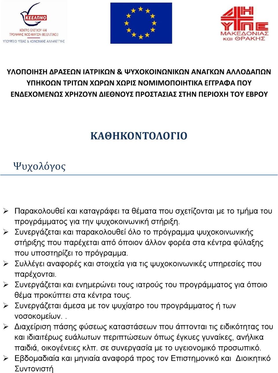 Συλλέγει αναφορές και στοιχεία για τις ψυχοκοινωνικές υπηρεσίες που παρέχονται. Συνεργάζεται και ενημερώνει τους ιατρούς του προγράμματος για όποιο θέμα προκύπτει στα κέντρα τους.