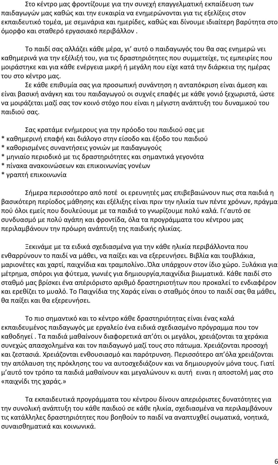 Το παιδί σας αλλάζει κάθε μέρα, γι αυτό ο παιδαγωγός του θα σας ενημερώ νει καθημερινά για την εξέλιξή του, για τις δραστηριότητες που συμμετείχε, τις εμπειρίες που μοιράστηκε και για κάθε ενέργεια